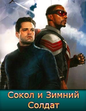 Сокол и Зимний Солдат