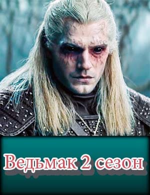 Ведьмак 2 сезон