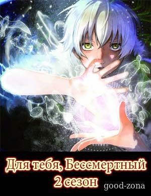 Для тебя, Бессмертный 2 сезон
