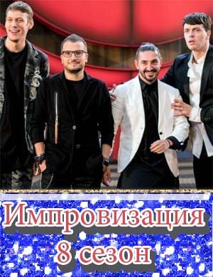 Импровизация 8 сезон