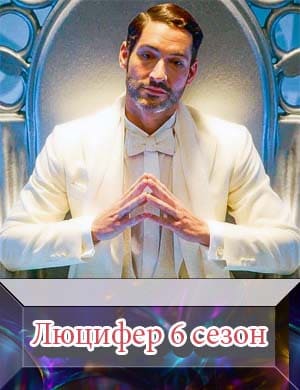 Люцифер 6 сезон