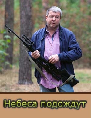 Неб-еса-подо-ждут