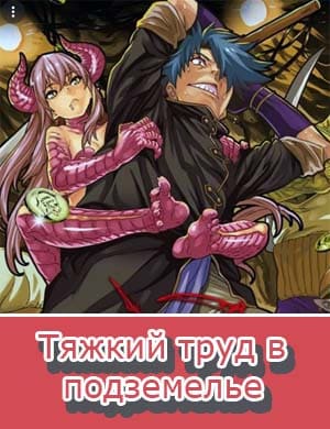 Тяжкий труд в подземелье