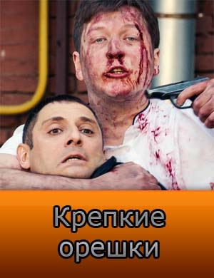 Крепкие орешки