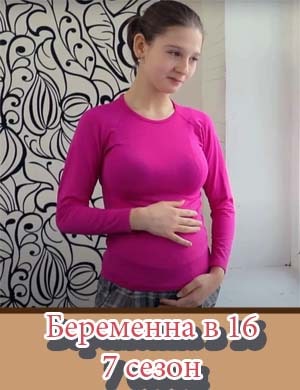 Беременна в 16 7 сезон
