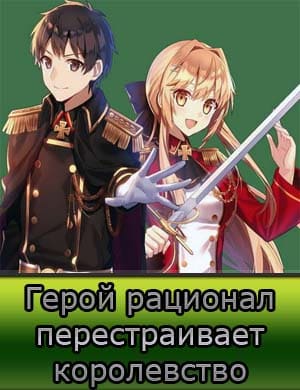Герой рационал перестраивает королевство 2 сезон
