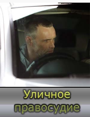 Уличное правосудие