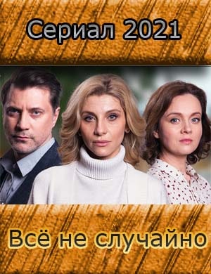 Всё не случайно