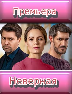 Неверная