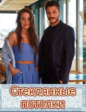 Стеклянные потолки