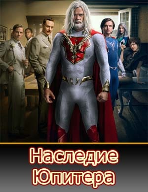Наследие Юпитера