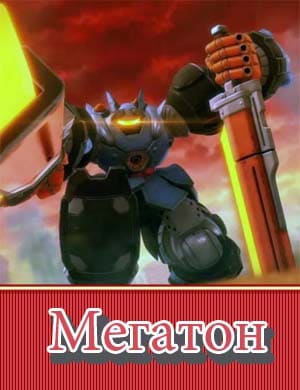 Мегатон
