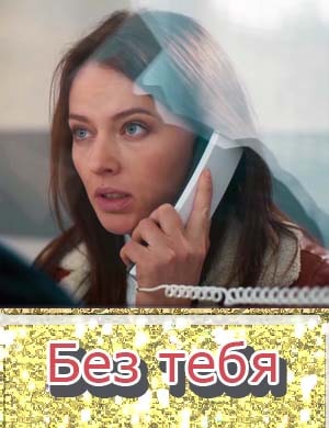 Без тебя