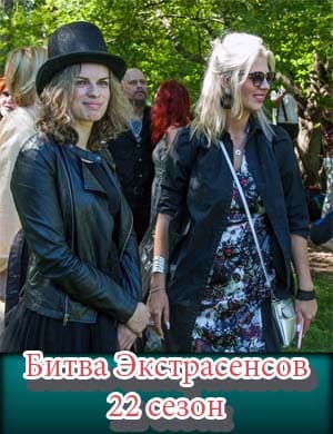 Битва Экстрасенсов 22 сезон