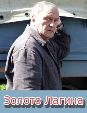 Золото Лагина