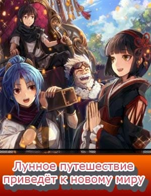 Лунное путешествие приведёт к новому миру