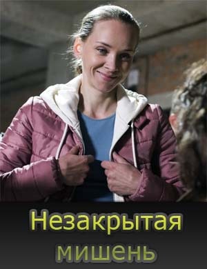 Незакрытая мишень