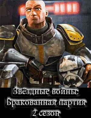 Бракованная партия 2 сезон