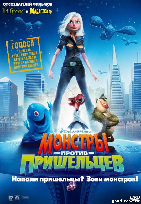 Монстры против пришельцев