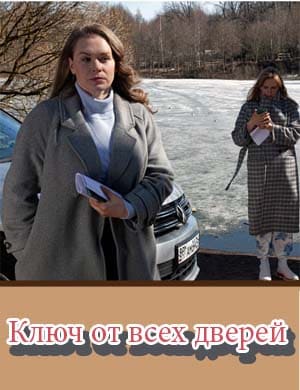 Кл-юч-от-всех-двер-ей