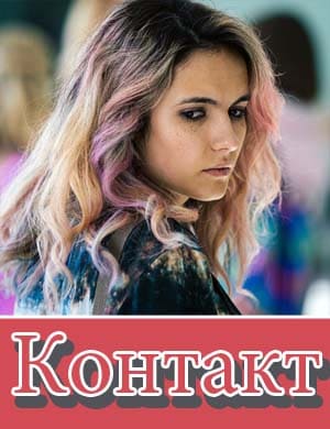 Контакт