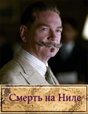 Смерть на Ниле