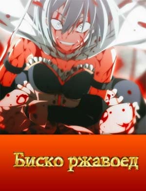 Биско ржавоед