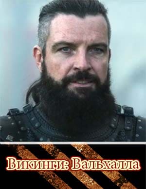 Викинги Вальхалла / Vikings: Valhalla 2 сезон