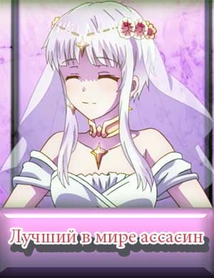 Лучший в мире ассасин