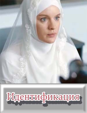 Идентификация