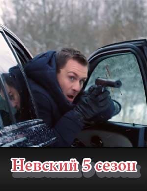Нев-ск-ий 5 сезон