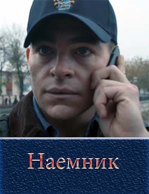 Наемник