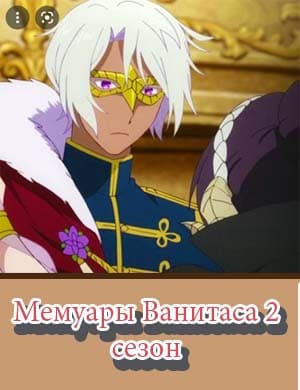 Мемуары Ванитаса 2 сезон
