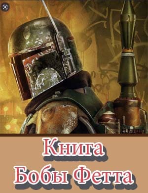 Книга Бобы Фетта