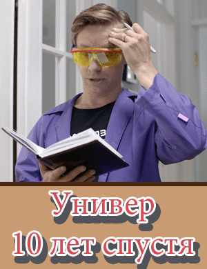 Универ 10 лет спустя