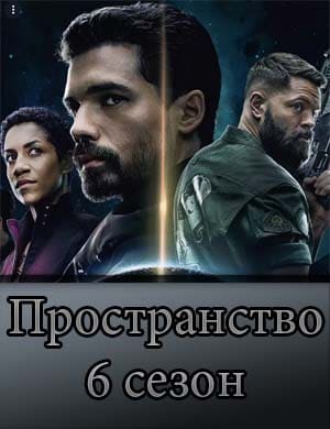 Пространство 6 сезон