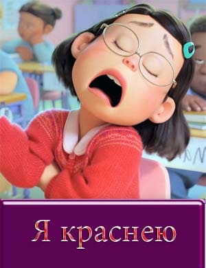 Я краснею