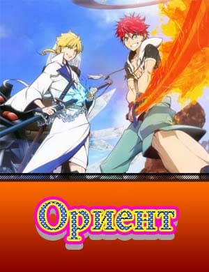 Ориент 2 сезон