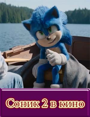 Соник 2 в кино