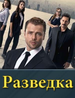 Разведка