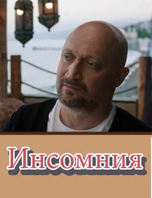 Инсомния