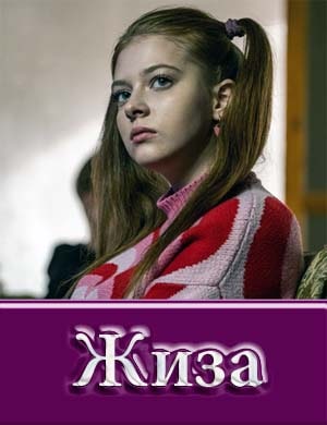 Жиза