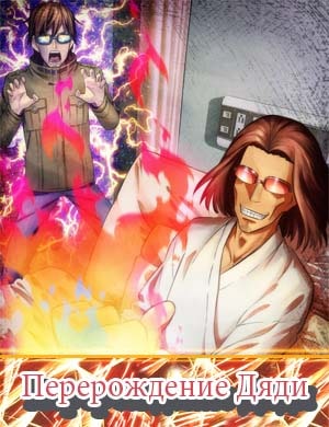 Перерождение Дяди / Isekai Ojisan