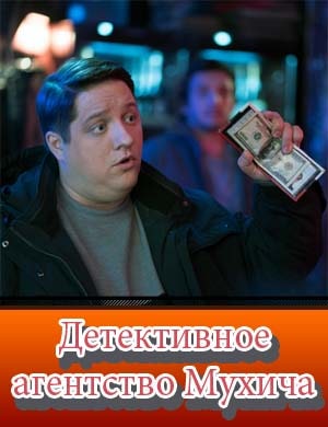 Детективное агентство Мухича
