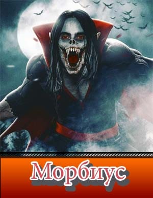 Морбиус / Morbius