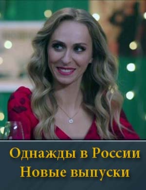 Смотрите Однажды в России (2025)