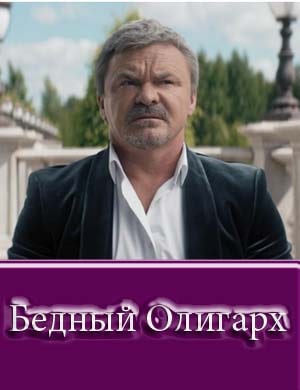 Бедный олигарх