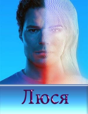 Люся