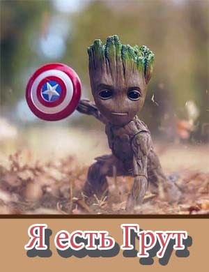 Я есть Грут / I Am Groot