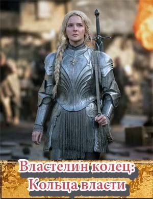 Властелин колец: Кольца власти